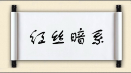 红丝暗系图片