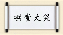 哄堂大笑图片