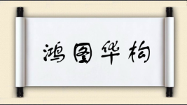 鸿图华构图片