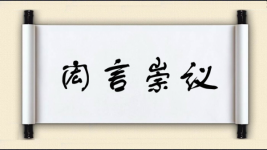 闳言崇议图片