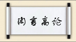 闳言高论图片