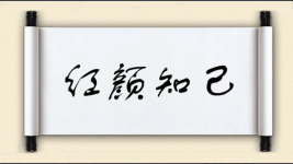 红颜知己图片