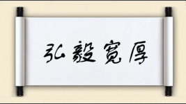 弘毅宽厚图片