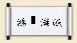 鸿鳦满纸图片