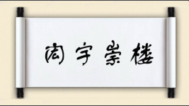 闳宇崇楼图片