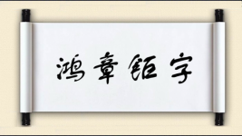 鸿章钜字图片