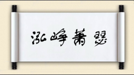 泓峥萧瑟图片