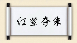 红紫夺朱图片
