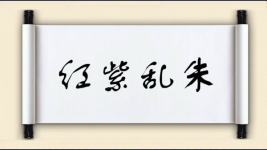 红紫乱朱图片