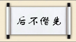 后不僭先图片