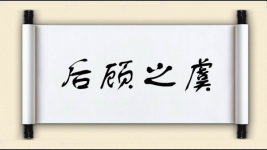 后顾之虞图片