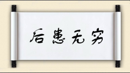 后患无穷图片