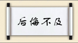 后悔不及图片