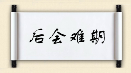 后会难期图片
