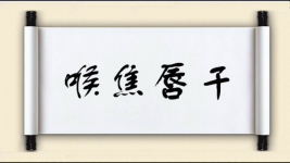 喉焦唇干图片