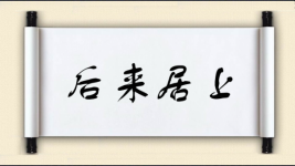 后来居上图片
