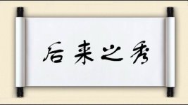 后来之秀图片