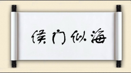 侯门似海图片