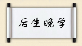 后生晚学图片