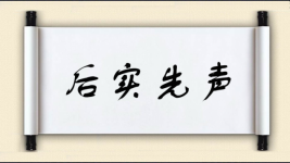 后实先声图片