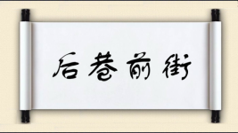 后巷前街图片