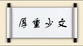 厚重少文图片