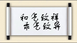 和气致祥，乖气致异图片