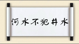 河水不犯井水图片