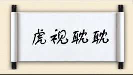 虎视耽耽图片