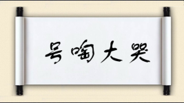 号啕大哭图片