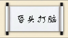 昏头打脑图片