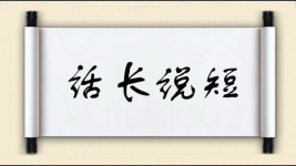 话长说短图片