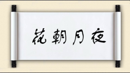 花朝月夜图片