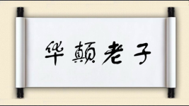华颠老子图片