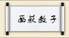 画荻教子图片