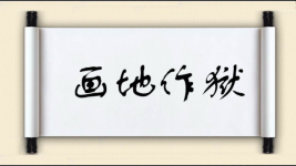 画地作狱图片