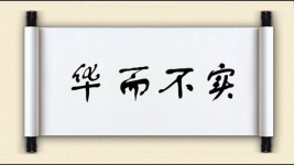 华而不实图片