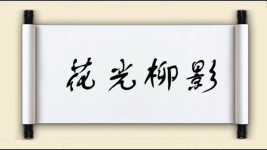 花光柳影图片