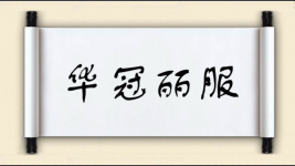 华冠丽服图片