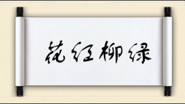 花红柳绿图片