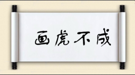 画虎不成图片