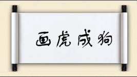 画虎成狗图片