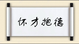 怀才抱德图片