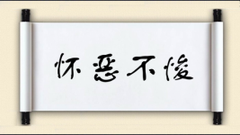 怀恶不悛图片