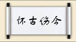 怀古伤今图片