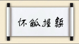 怀觚握椠图片