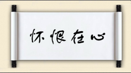 怀恨在心图片