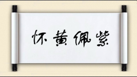 怀黄佩紫图片