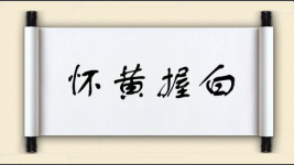 怀黄握白图片