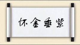 怀金垂紫图片